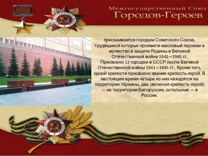 Высшая степень отличия — звание «город-герой» присваивается городам Советского Союза, трудящиеся