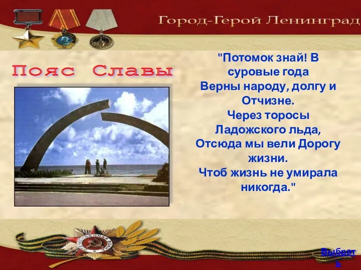 "Потомок знай! В суровые года Верны народу, долгу и Отчизне. Через