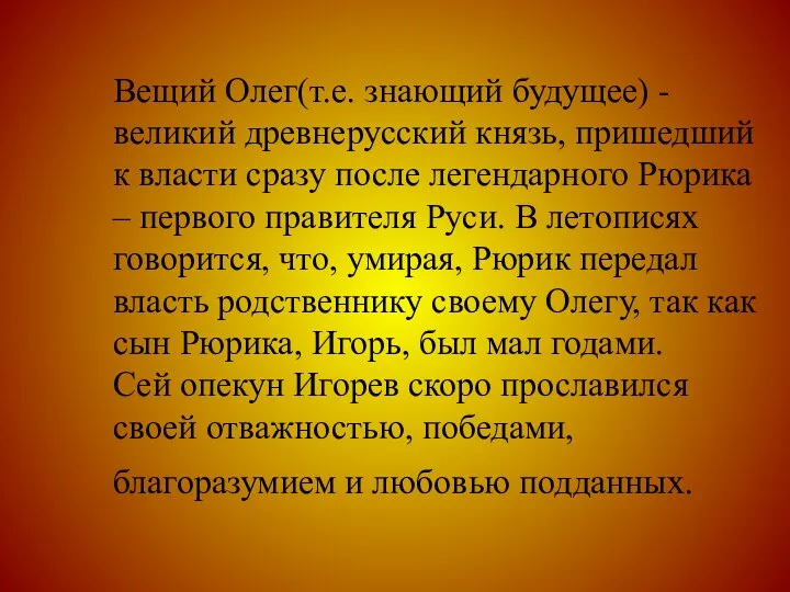 Вещий Олег(т.е. знающий будущее) - великий древнерусский князь, пришедший к власти