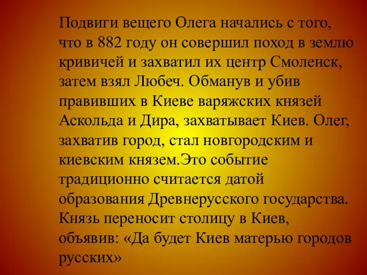 Подвиги вещего Олега начались с того, что в 882 году он