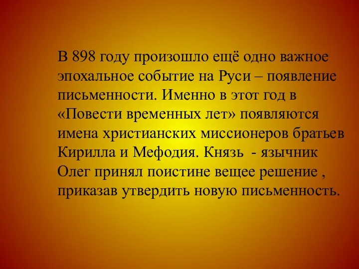 В 898 году произошло ещё одно важное эпохальное событие на Руси