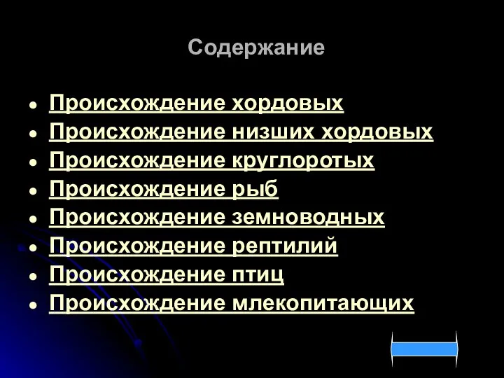 Содержание Происхождение хордовых Происхождение низших хордовых Происхождение круглоротых Происхождение рыб Происхождение