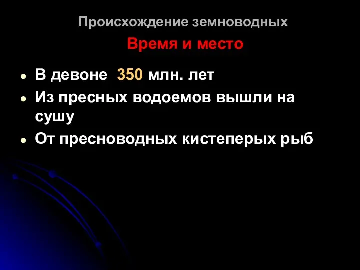 Происхождение земноводных Время и место В девоне 350 млн. лет Из