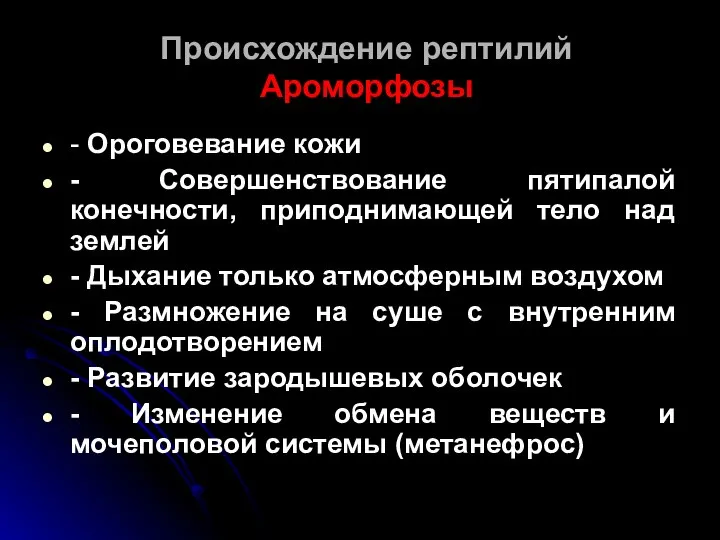 Происхождение рептилий Ароморфозы - Ороговевание кожи - Совершенствование пятипалой конечности, приподнимающей