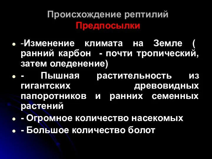 Происхождение рептилий Предпосылки -Изменение климата на Земле ( ранний карбон -