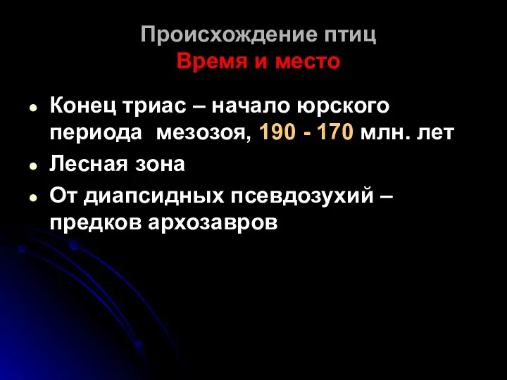 Происхождение птиц Время и место Конец триас – начало юрского периода