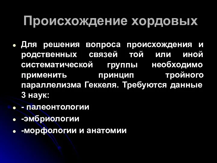 Происхождение хордовых Для решения вопроса происхождения и родственных связей той или