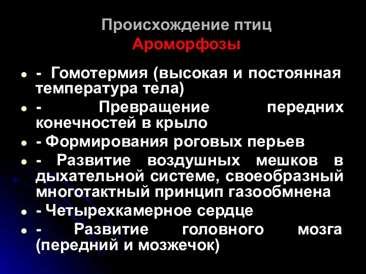 Происхождение птиц Ароморфозы - Гомотермия (высокая и постоянная температура тела) -