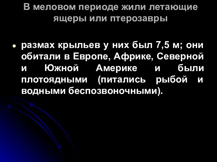 В меловом периоде жили летающие ящеры или птерозавры размах крыльев у