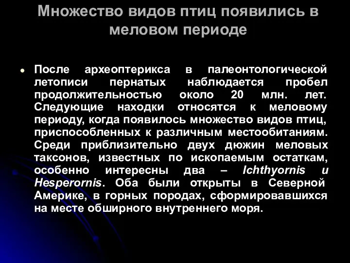 Множество видов птиц появились в меловом периоде После археоптерикса в палеонтологической