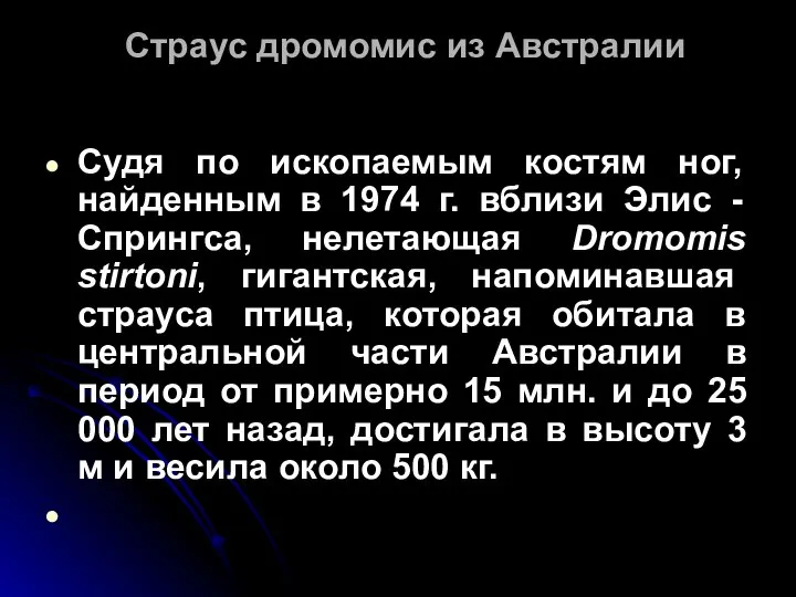 Страус дромомис из Австралии Судя по ископаемым костям ног, найденным в