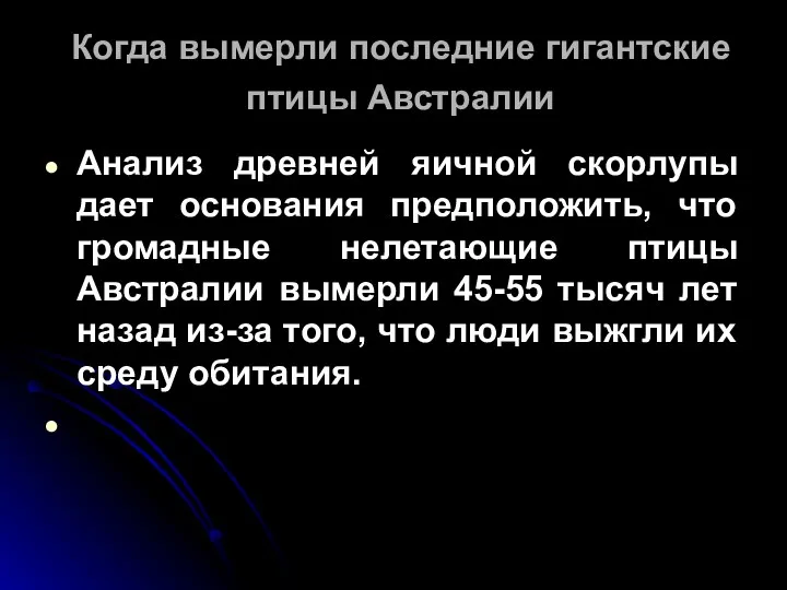 Когда вымерли последние гигантские птицы Австралии Анализ древней яичной скорлупы дает