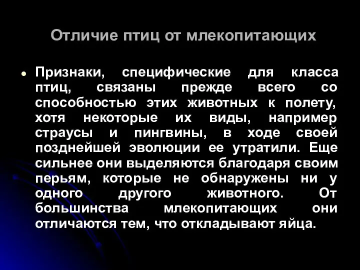 Отличие птиц от млекопитающих Признаки, специфические для класса птиц, связаны прежде