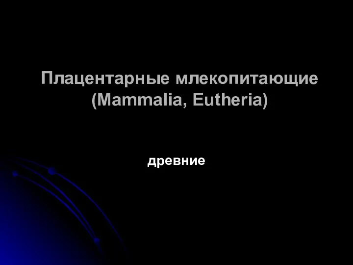 Плацентарные млекопитающие (Mammalia, Eutheria) древние