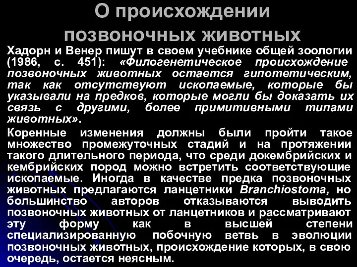 О происхождении позвоночных животных Хадорн и Венер пишут в своем учебнике