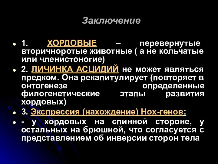 Заключение 1. ХОРДОВЫЕ – перевернутые вторичноротые животные ( а не кольчатые