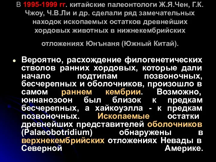 В 1995-1999 гг. китайские палеонтологи Ж.Я.Чен, Г.К.Чжоу, Ч.В.Ли и др. сделали