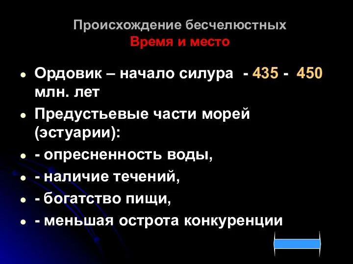 Происхождение бесчелюстных Время и место Ордовик – начало силура - 435