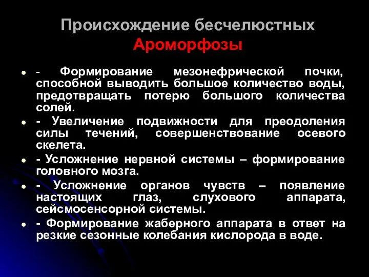 Происхождение бесчелюстных Ароморфозы - Формирование мезонефрической почки, способной выводить большое количество