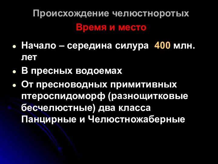 Происхождение челюстноротых Время и место Начало – середина силура 400 млн.