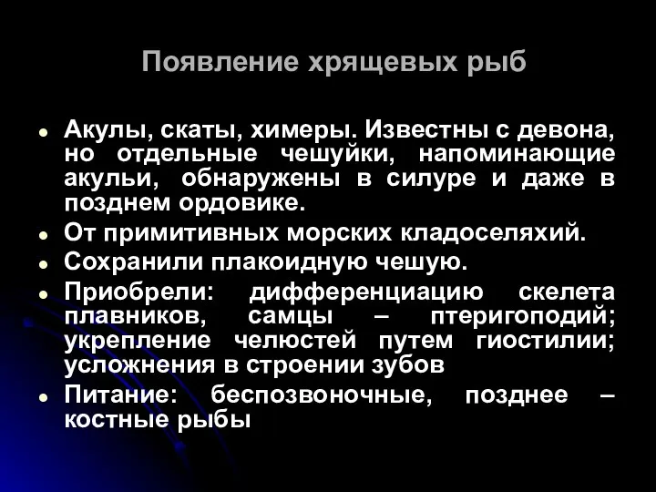 Появление хрящевых рыб Акулы, скаты, химеры. Известны с девона, но отдельные