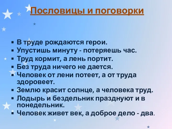 Пословицы и поговорки В труде рождаются герои. Упустишь минуту - потеряешь