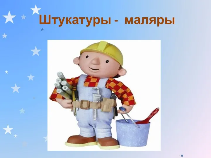 Штукатуры - маляры