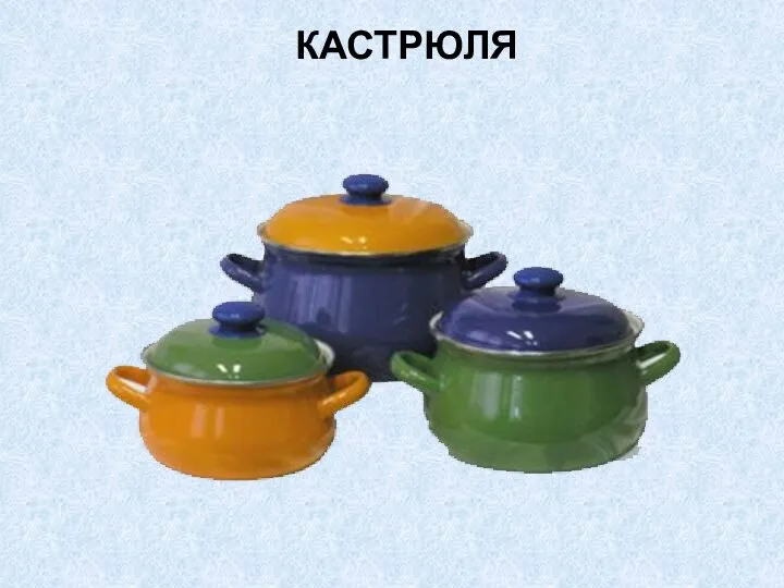 КАСТРЮЛЯ