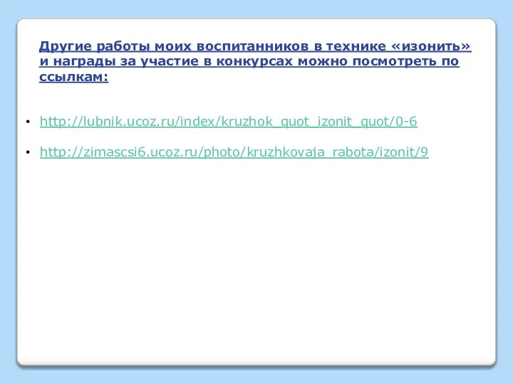 Другие работы моих воспитанников в технике «изонить» и награды за участие