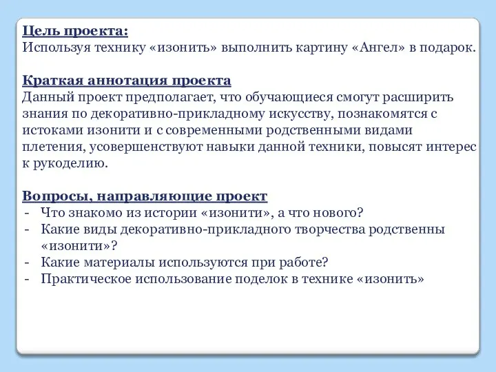 Цель проекта: Используя технику «изонить» выполнить картину «Ангел» в подарок. Краткая