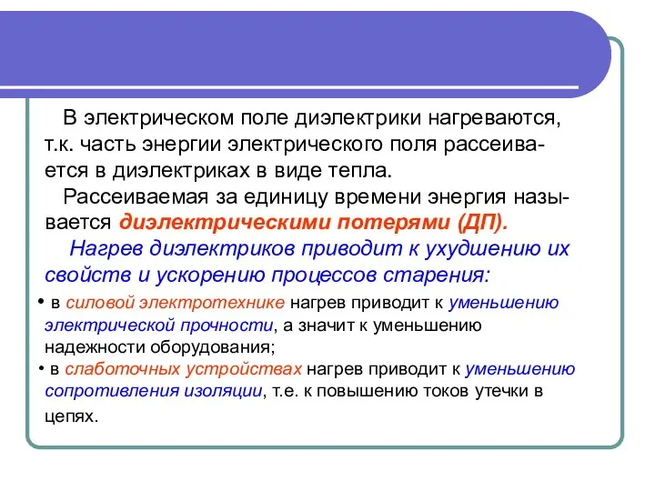 В электрическом поле диэлектрики нагреваются, т.к. часть энергии электрического поля рассеива-ется