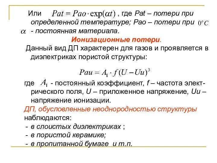 Или , где Pat – потери при определенной температуре; Рао –