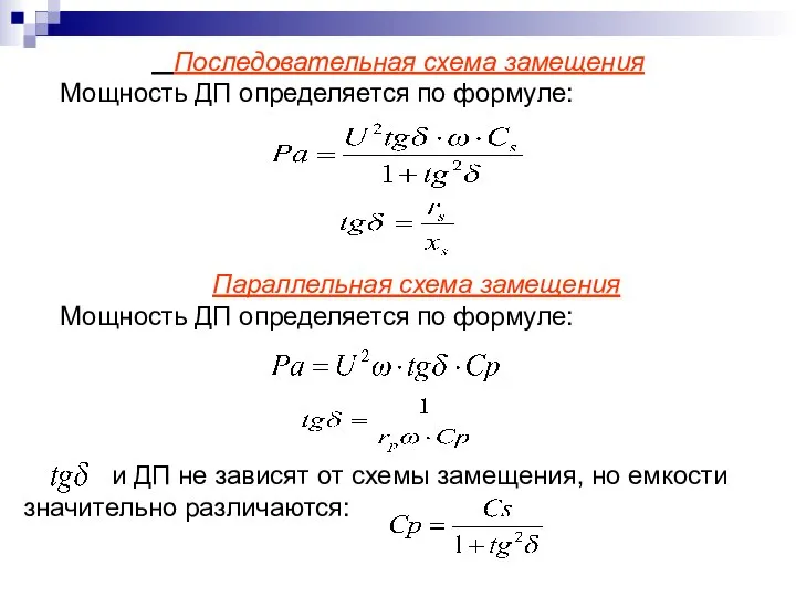 Последовательная схема замещения Мощность ДП определяется по формуле: Параллельная схема замещения