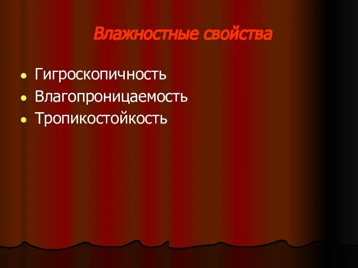 Влажностные свойства Гигроскопичность Влагопроницаемость Тропикостойкость