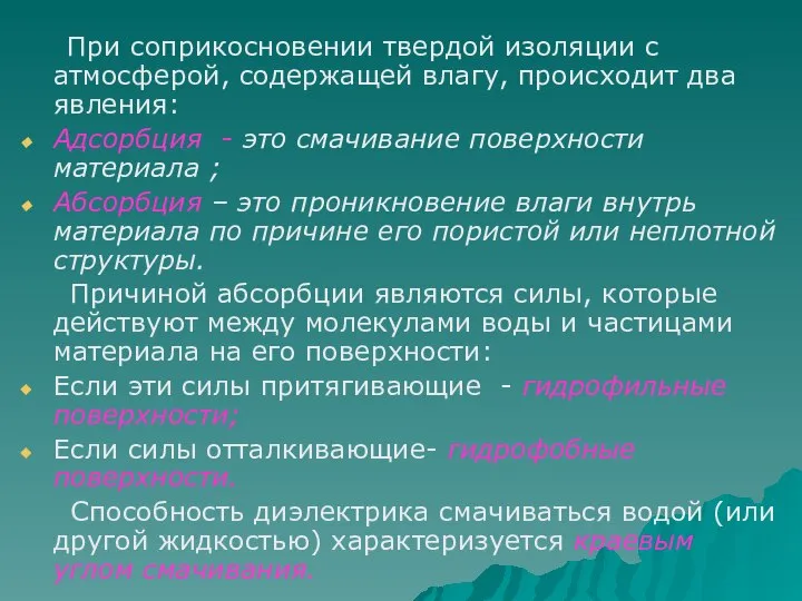 При соприкосновении твердой изоляции с атмосферой, содержащей влагу, происходит два явления: