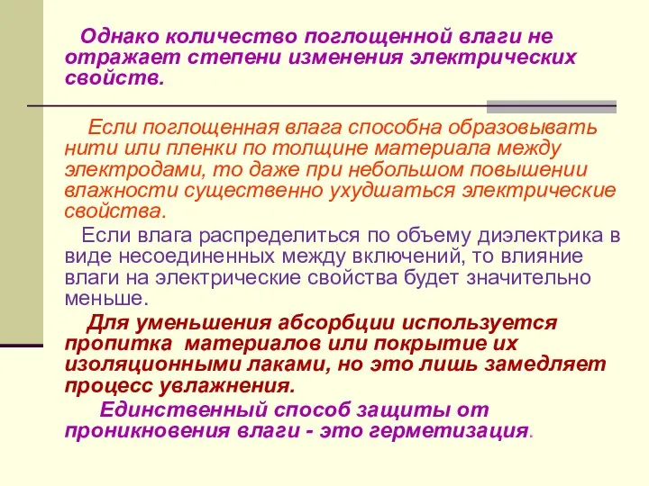 Однако количество поглощенной влаги не отражает степени изменения электрических свойств. Если