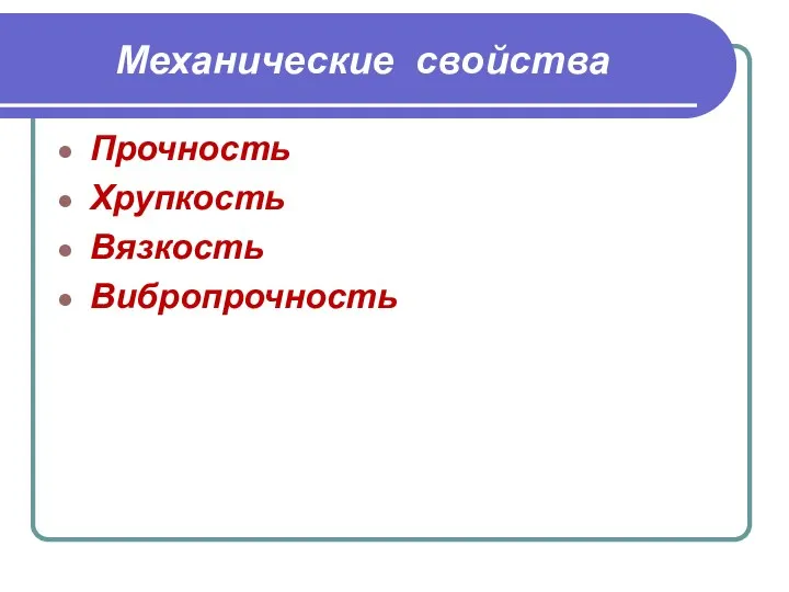 Механические свойства Прочность Хрупкость Вязкость Вибропрочность