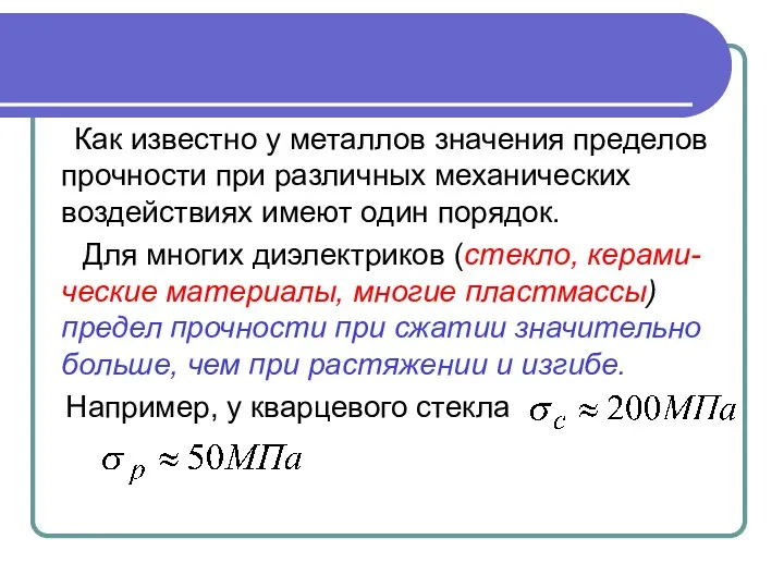 Как известно у металлов значения пределов прочности при различных механических воздействиях