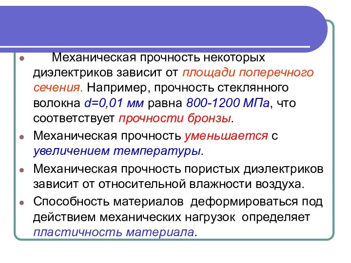 Механическая прочность некоторых диэлектриков зависит от площади поперечного сечения. Например, прочность