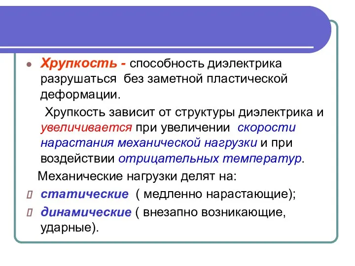 Хрупкость - способность диэлектрика разрушаться без заметной пластической деформации. Хрупкость зависит