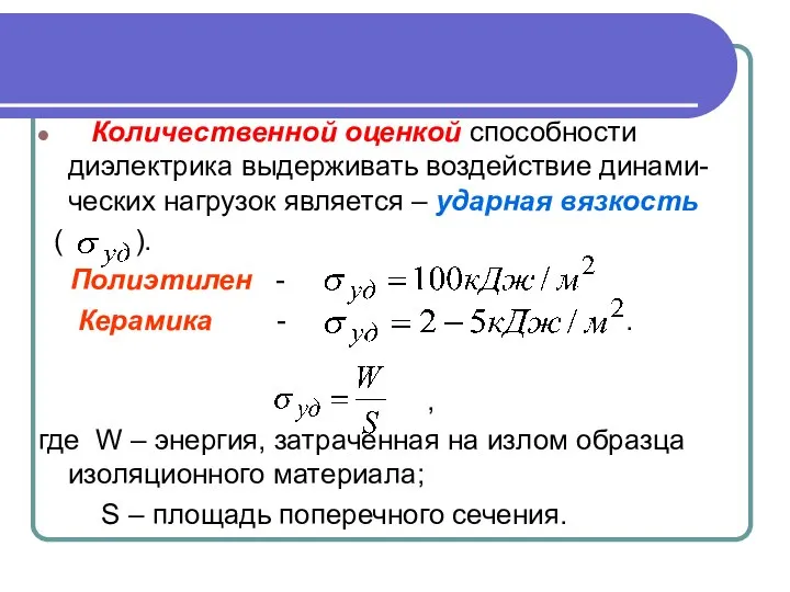 Количественной оценкой способности диэлектрика выдерживать воздействие динами-ческих нагрузок является – ударная