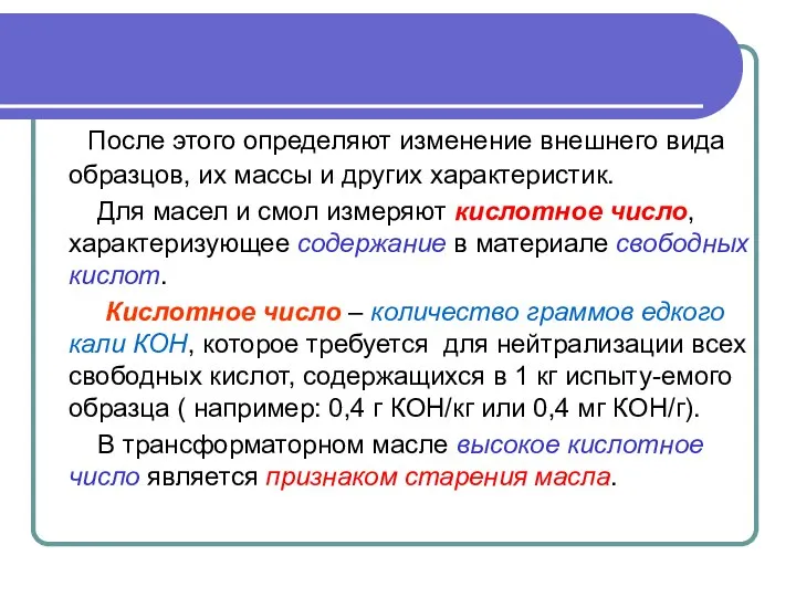 После этого определяют изменение внешнего вида образцов, их массы и других