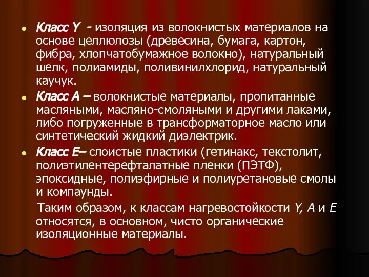 Класс Y - изоляция из волокнистых материалов на основе целлюлозы (древесина,