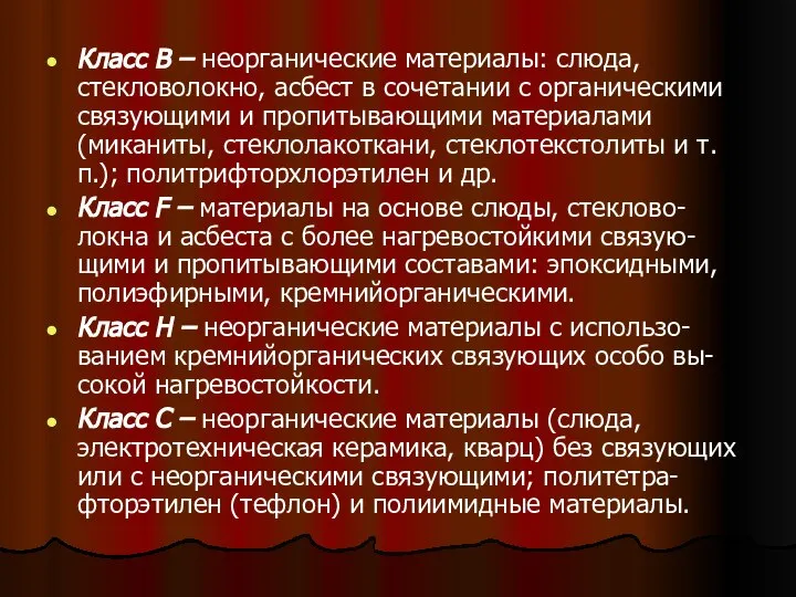 Класс В – неорганические материалы: слюда, стекловолокно, асбест в сочетании с