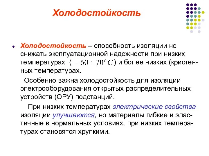 Холодостойкость Холодостойкость – способность изоляции не снижать эксплуатационной надежности при низких