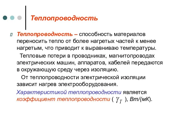 Теплопроводность Теплопроводность – способность материалов переносить тепло от более нагретых частей