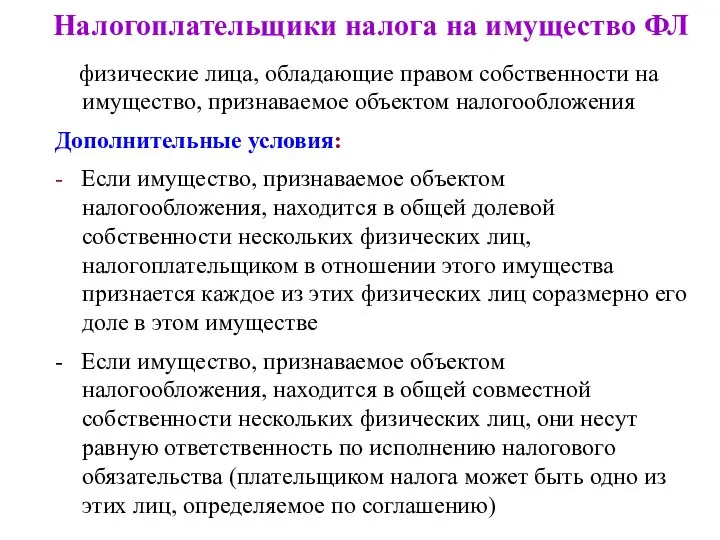 Налогоплательщики налога на имущество ФЛ физические лица, обладающие правом собственности на