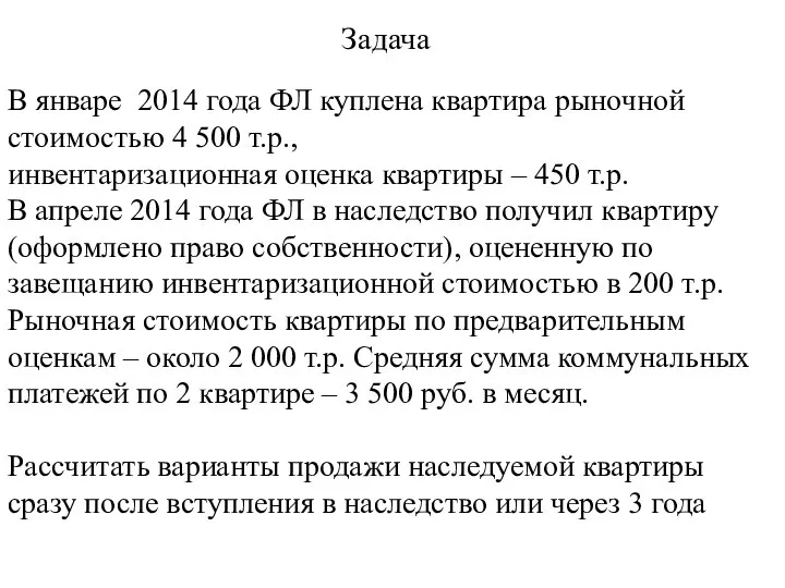 Задача В январе 2014 года ФЛ куплена квартира рыночной стоимостью 4