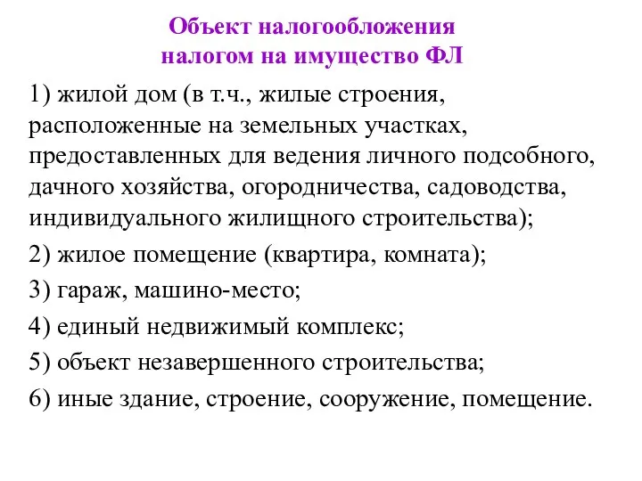 Объект налогообложения налогом на имущество ФЛ 1) жилой дом (в т.ч.,