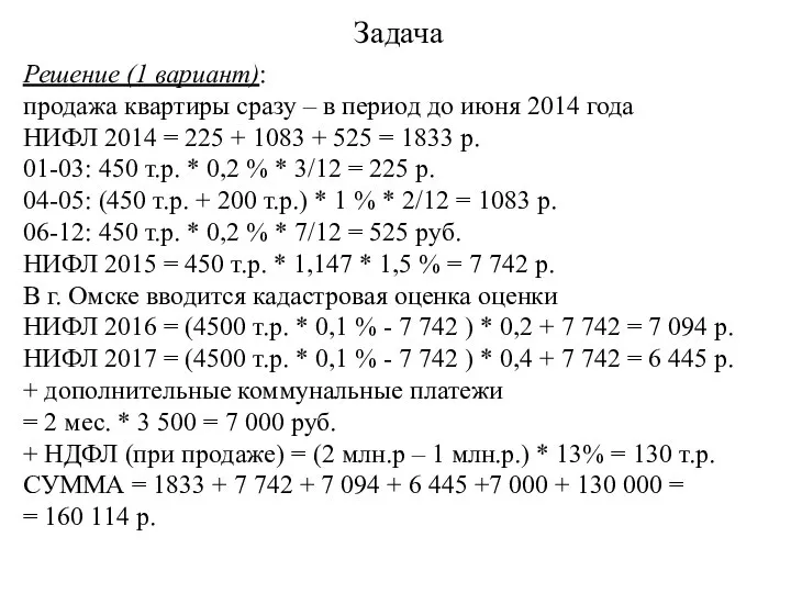 Задача Решение (1 вариант): продажа квартиры сразу – в период до